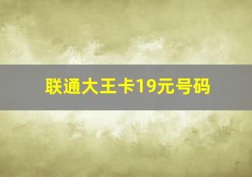 联通大王卡19元号码