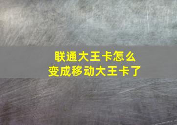 联通大王卡怎么变成移动大王卡了