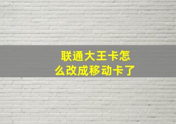 联通大王卡怎么改成移动卡了