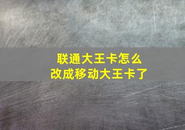 联通大王卡怎么改成移动大王卡了