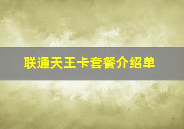 联通天王卡套餐介绍单