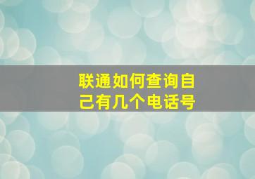 联通如何查询自己有几个电话号