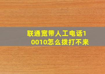 联通宽带人工电话10010怎么拨打不来