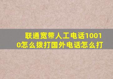 联通宽带人工电话10010怎么拨打国外电话怎么打