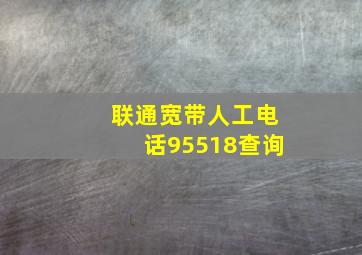 联通宽带人工电话95518查询