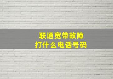 联通宽带故障打什么电话号码