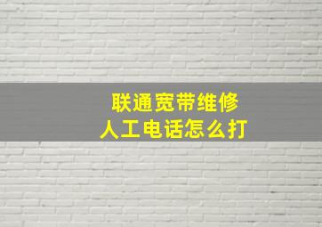 联通宽带维修人工电话怎么打