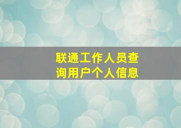 联通工作人员查询用户个人信息