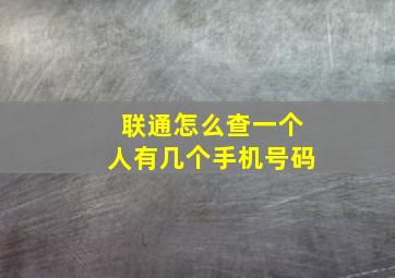 联通怎么查一个人有几个手机号码