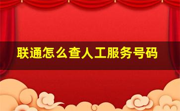 联通怎么查人工服务号码