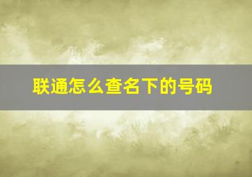 联通怎么查名下的号码