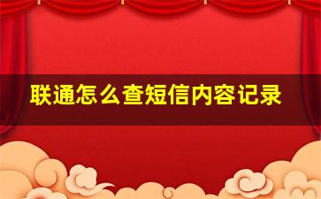 联通怎么查短信内容记录