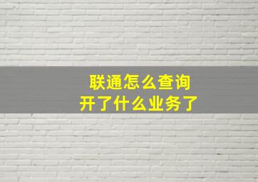 联通怎么查询开了什么业务了