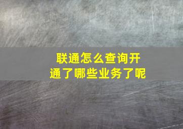 联通怎么查询开通了哪些业务了呢