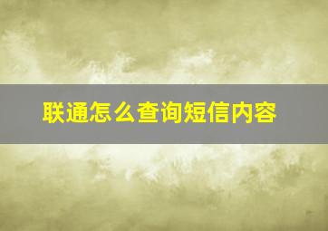 联通怎么查询短信内容