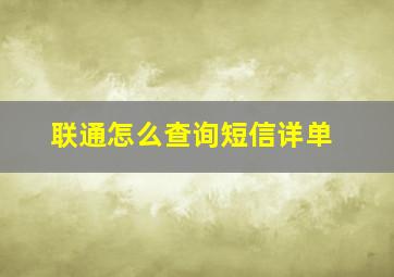 联通怎么查询短信详单