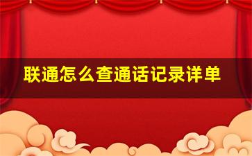 联通怎么查通话记录详单