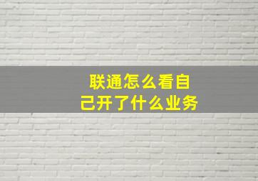 联通怎么看自己开了什么业务