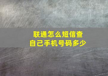 联通怎么短信查自己手机号码多少