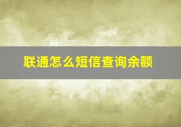 联通怎么短信查询余额