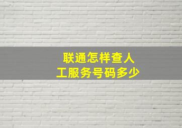 联通怎样查人工服务号码多少