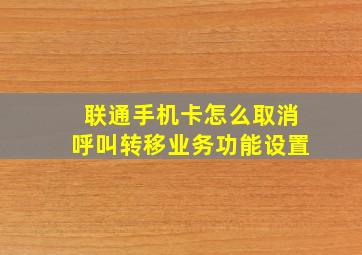 联通手机卡怎么取消呼叫转移业务功能设置