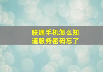 联通手机怎么知道服务密码忘了