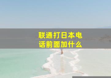 联通打日本电话前面加什么