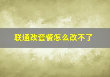 联通改套餐怎么改不了