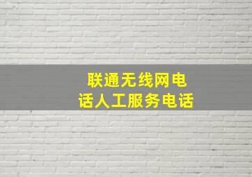 联通无线网电话人工服务电话