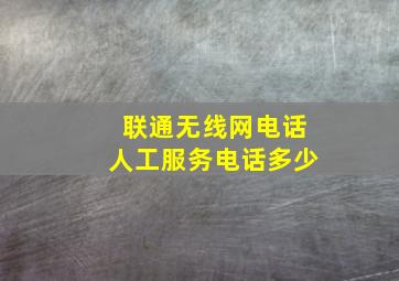 联通无线网电话人工服务电话多少