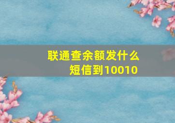 联通查余额发什么短信到10010