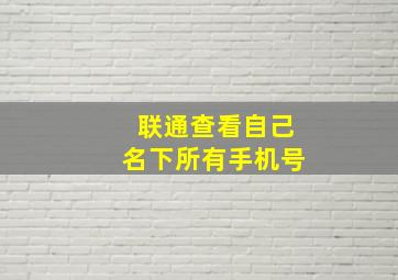 联通查看自己名下所有手机号