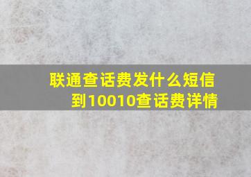 联通查话费发什么短信到10010查话费详情