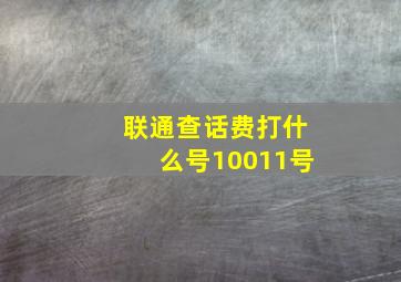 联通查话费打什么号10011号