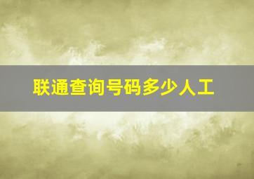 联通查询号码多少人工