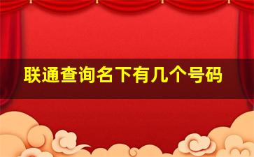 联通查询名下有几个号码