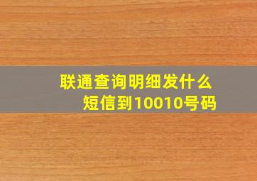 联通查询明细发什么短信到10010号码