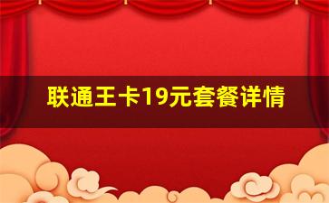 联通王卡19元套餐详情