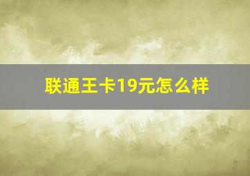 联通王卡19元怎么样