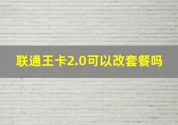 联通王卡2.0可以改套餐吗