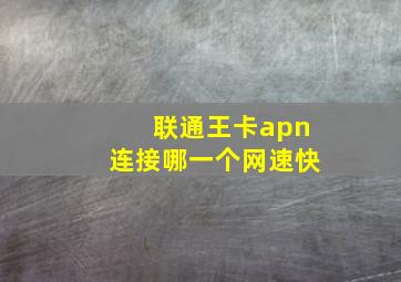 联通王卡apn连接哪一个网速快