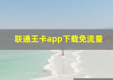 联通王卡app下载免流量