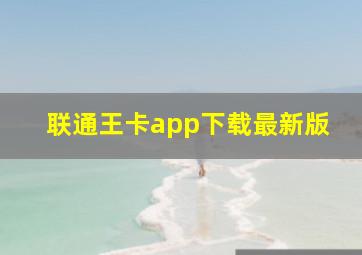 联通王卡app下载最新版