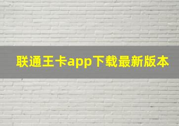 联通王卡app下载最新版本