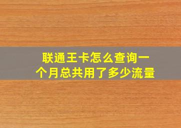 联通王卡怎么查询一个月总共用了多少流量