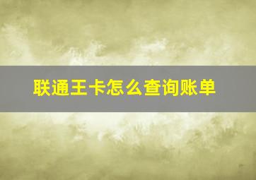 联通王卡怎么查询账单