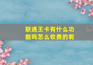 联通王卡有什么功能吗怎么收费的呢