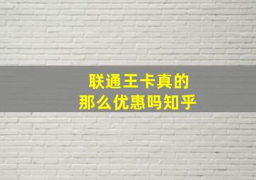 联通王卡真的那么优惠吗知乎