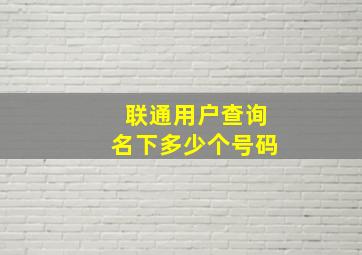 联通用户查询名下多少个号码